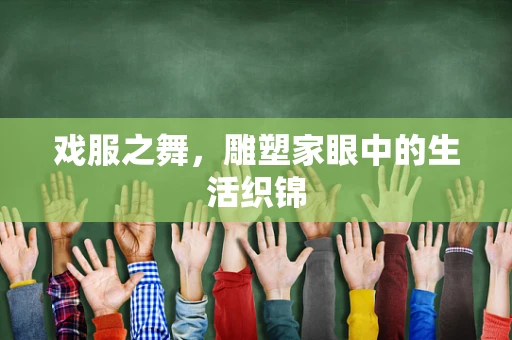 戏服之舞，雕塑家眼中的生活织锦