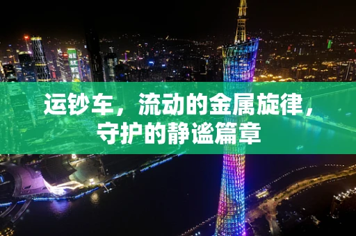 运钞车，流动的金属旋律，守护的静谧篇章
