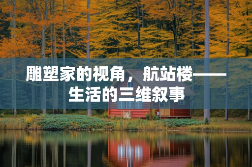 雕塑家的视角，航站楼——生活的三维叙事