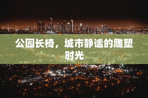 公园长椅，城市静谧的雕塑时光