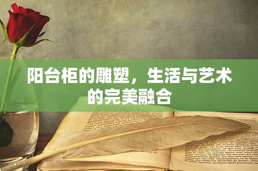 阳台柜的雕塑，生活与艺术的完美融合