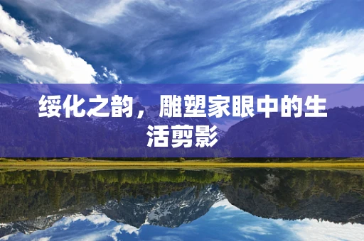 绥化之韵，雕塑家眼中的生活剪影