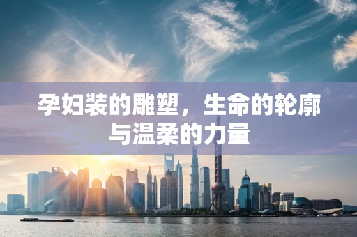 孕妇装的雕塑，生命的轮廓与温柔的力量