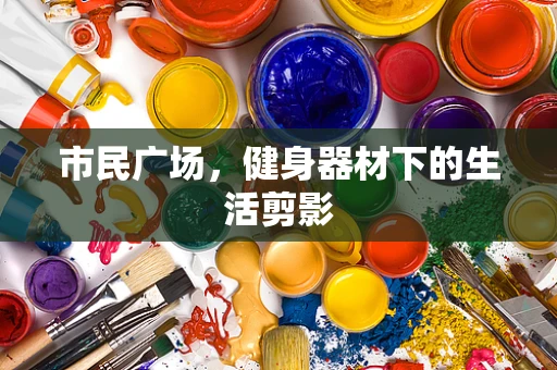 市民广场，健身器材下的生活剪影