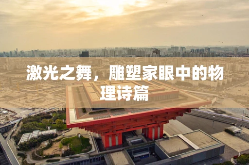 激光之舞，雕塑家眼中的物理诗篇