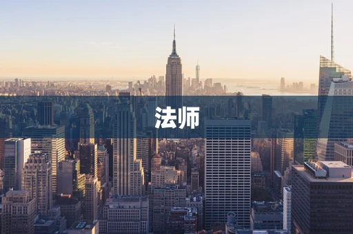 法师