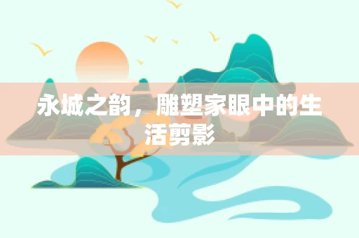 永城之韵，雕塑家眼中的生活剪影