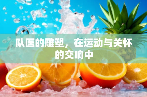 队医的雕塑，在运动与关怀的交响中