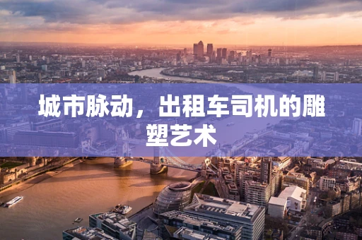 城市脉动，出租车司机的雕塑艺术