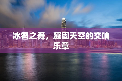 冰雹之舞，凝固天空的交响乐章