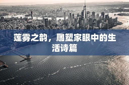 莲雾之韵，雕塑家眼中的生活诗篇