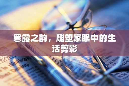 寒露之韵，雕塑家眼中的生活剪影