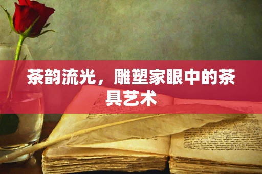 茶韵流光，雕塑家眼中的茶具艺术