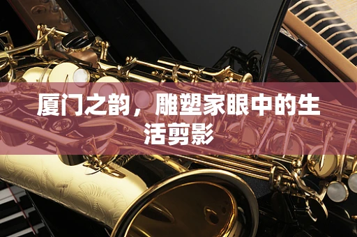 厦门之韵，雕塑家眼中的生活剪影