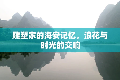 雕塑家的海安记忆，浪花与时光的交响