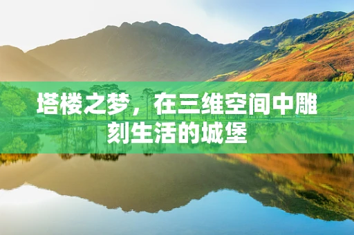 塔楼之梦，在三维空间中雕刻生活的城堡