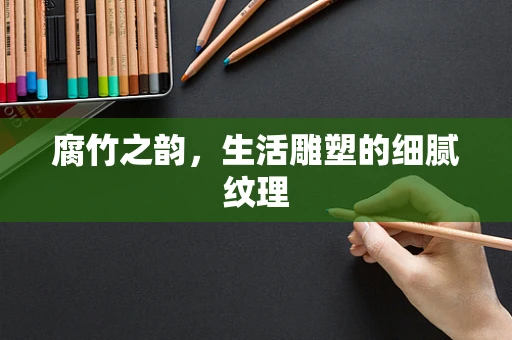 腐竹之韵，生活雕塑的细腻纹理