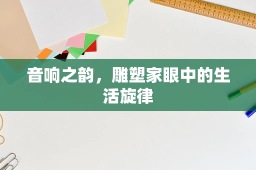 音响之韵，雕塑家眼中的生活旋律