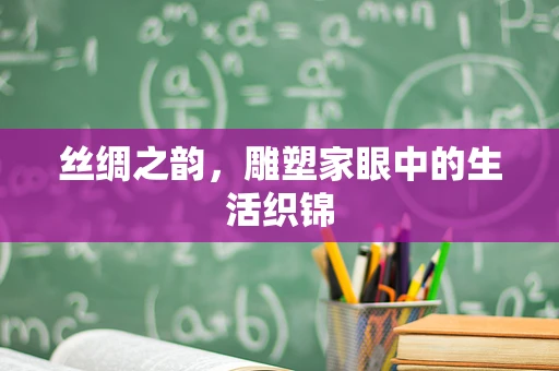 丝绸之韵，雕塑家眼中的生活织锦