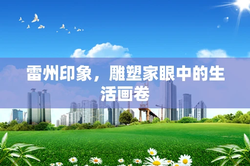 雷州印象，雕塑家眼中的生活画卷