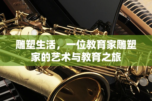 雕塑生活，一位教育家雕塑家的艺术与教育之旅