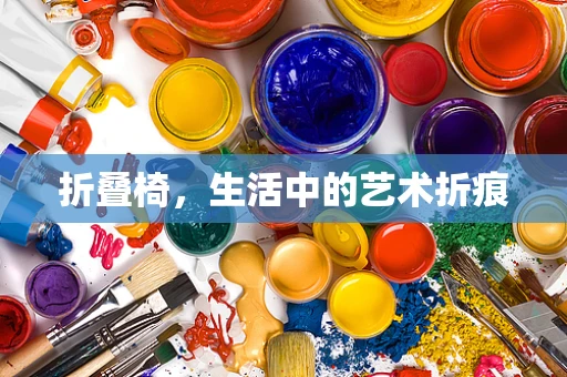 折叠椅，生活中的艺术折痕