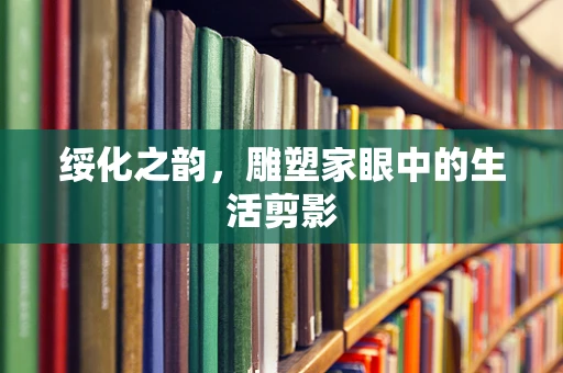 绥化之韵，雕塑家眼中的生活剪影