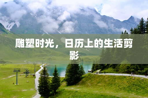 雕塑时光，日历上的生活剪影