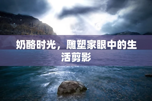 奶酪时光，雕塑家眼中的生活剪影