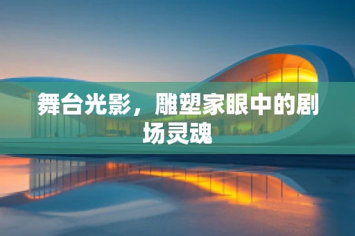 舞台光影，雕塑家眼中的剧场灵魂