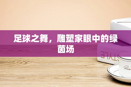 足球之舞，雕塑家眼中的绿茵场