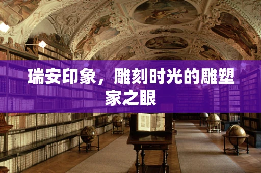 瑞安印象，雕刻时光的雕塑家之眼