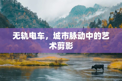 无轨电车，城市脉动中的艺术剪影