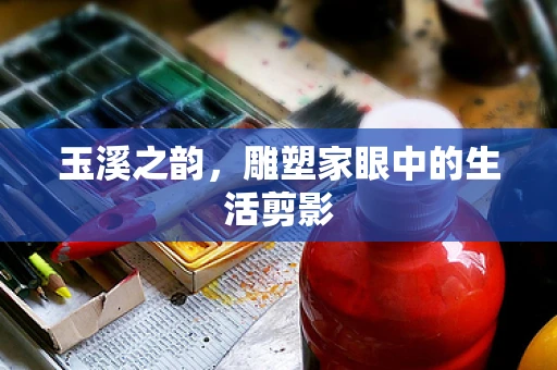 玉溪之韵，雕塑家眼中的生活剪影