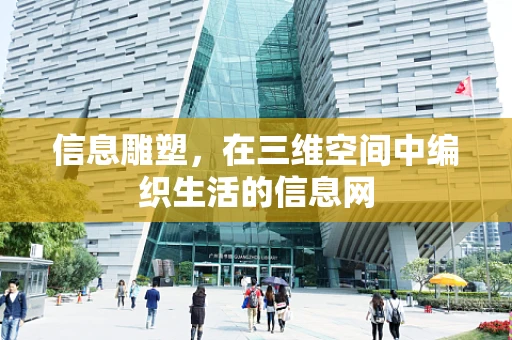 信息雕塑，在三维空间中编织生活的信息网