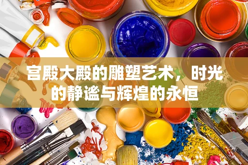 宫殿大殿的雕塑艺术，时光的静谧与辉煌的永恒