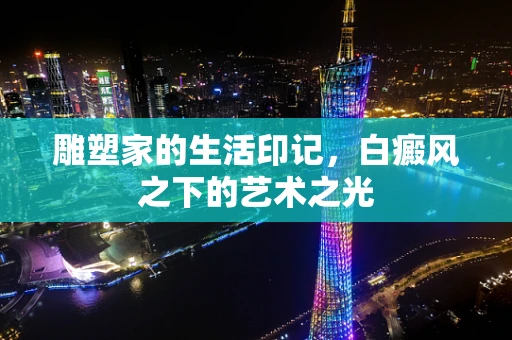 雕塑家的生活印记，白癜风之下的艺术之光