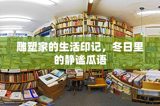 雕塑家的生活印记，冬日里的静谧瓜语