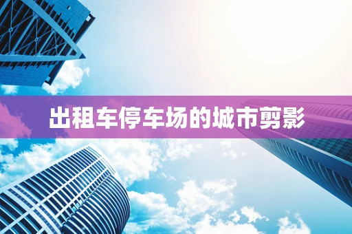 出租车停车场的城市剪影