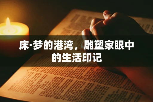 床·梦的港湾，雕塑家眼中的生活印记