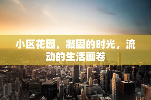 小区花园，凝固的时光，流动的生活画卷
