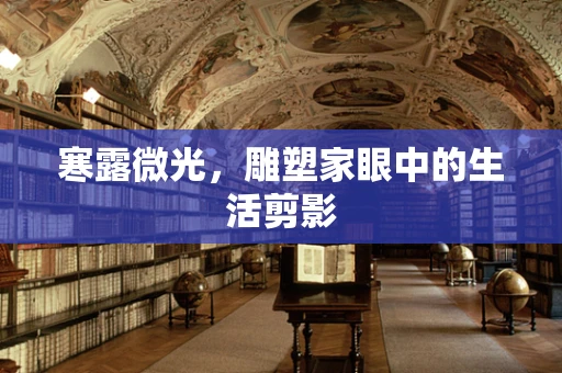 寒露微光，雕塑家眼中的生活剪影