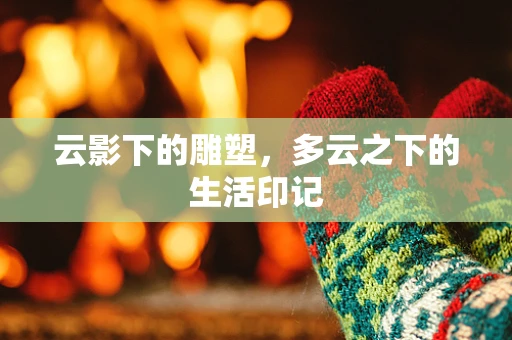 云影下的雕塑，多云之下的生活印记
