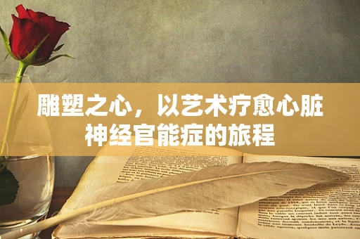 雕塑之心，以艺术疗愈心脏神经官能症的旅程