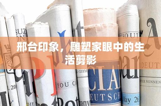 邢台印象，雕塑家眼中的生活剪影