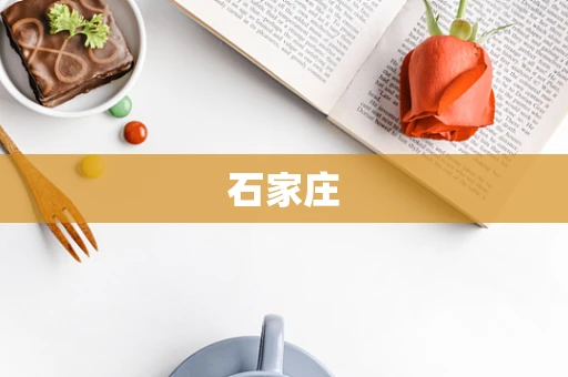 石家庄