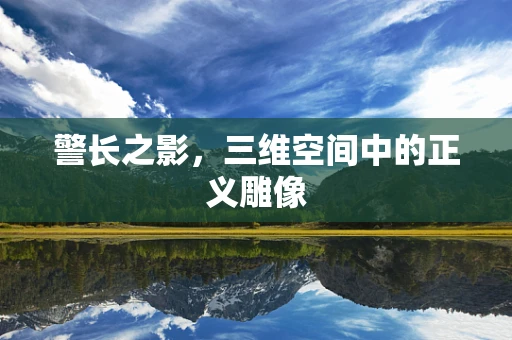 警长之影，三维空间中的正义雕像