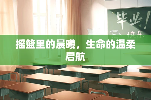 摇篮里的晨曦，生命的温柔启航