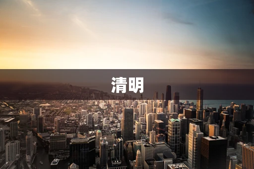 清明