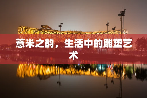 薏米之韵，生活中的雕塑艺术